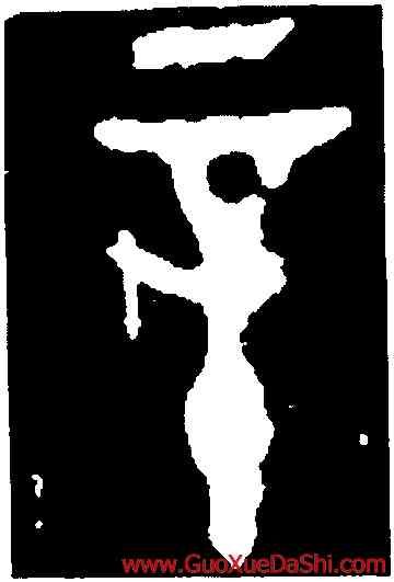 辛,使夷敦,書法字典